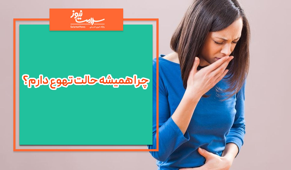 چرا همیشه حالت تهوع دارم؟ چرا همیشه حالت تهوع دارم؟