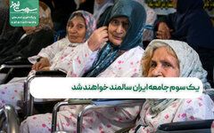 یک سوم جامعه ایران سالمند خواهند شد