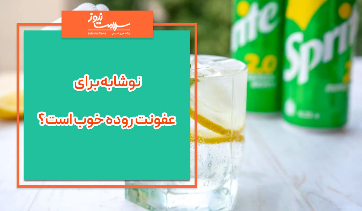 نوشابه برای عفونت روده خوب است؟! نوشابه برای عفونت روده خوب است؟!