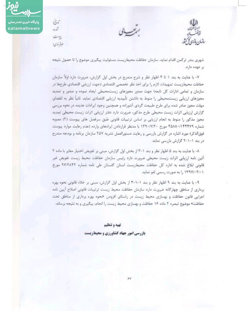 بر اساس ایرادهای "سازمان بازرسی کل کشور" کلنگ زنی طرح آشوراده در سفر رییس جمهور غیرقانونی است