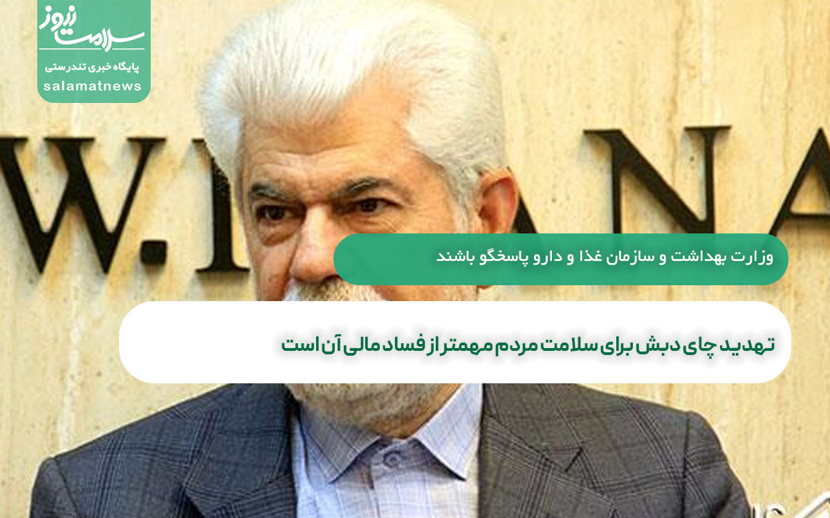 تهدید چای دبش برای سلامت مردم مهمتر از فساد مالی آن است/وزارت بهداشت و سازمان غذا و دارو پاسخگو باشند تهدید چای دبش برای سلامت مردم مهمتر از فساد مالی آن است/وزارت بهداشت و سازمان غذا و دارو پاسخگو باشند