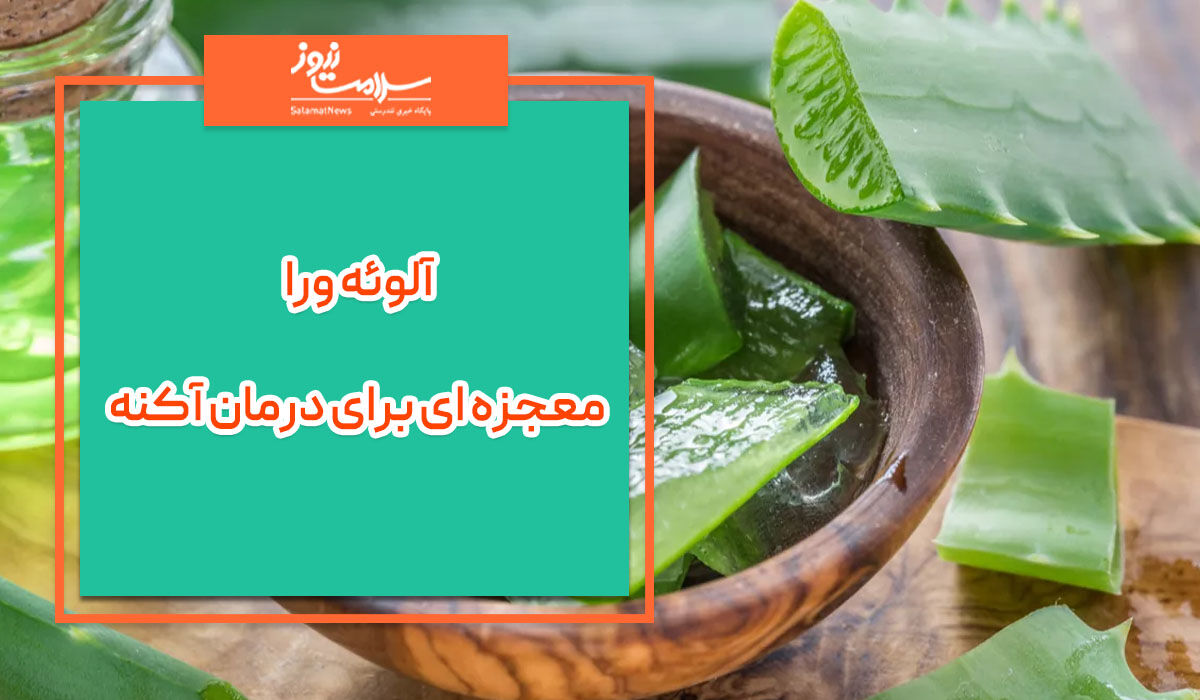 آلوئه ورا معجزه ای برای درمان آکنه آلوئه ورا معجزه ای برای درمان آکنه