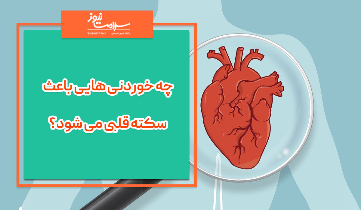 چه خوردنی هایی باعث سکته قلبی می شود؟ چه خوردنی هایی باعث سکته قلبی می شود؟