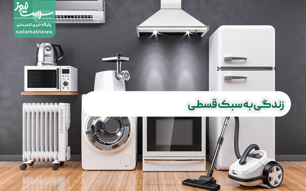 زندگی به سبک قسطی زندگی به سبک قسطی