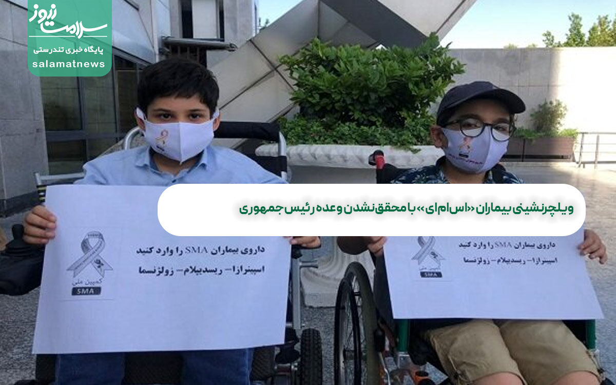  ویلچرنشینی بیماران «اس‌ام‌ای » با محقق‌نشدن وعده رئیس‌جمهوری 