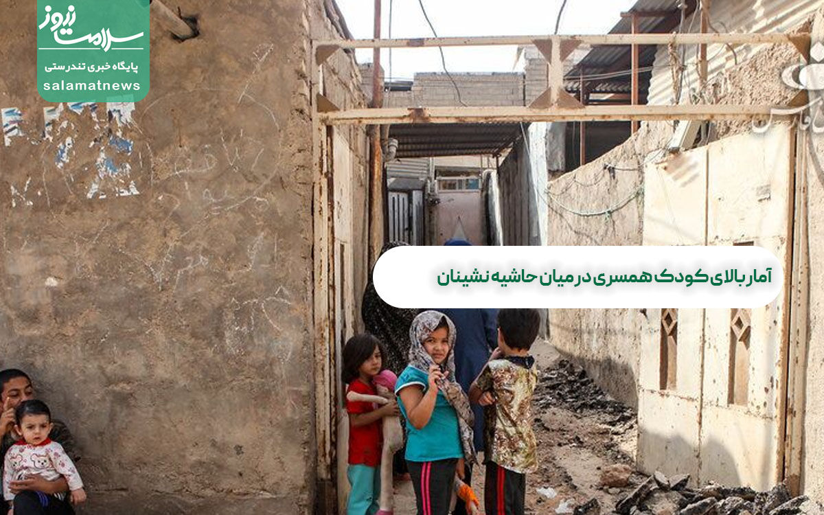 آمار بالای کودک همسری در میان حاشیه نشینان آمار بالای کودک همسری در میان حاشیه نشینان