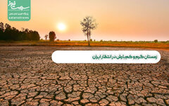 زمستان گرم و کم‌بارش در انتظار ایران