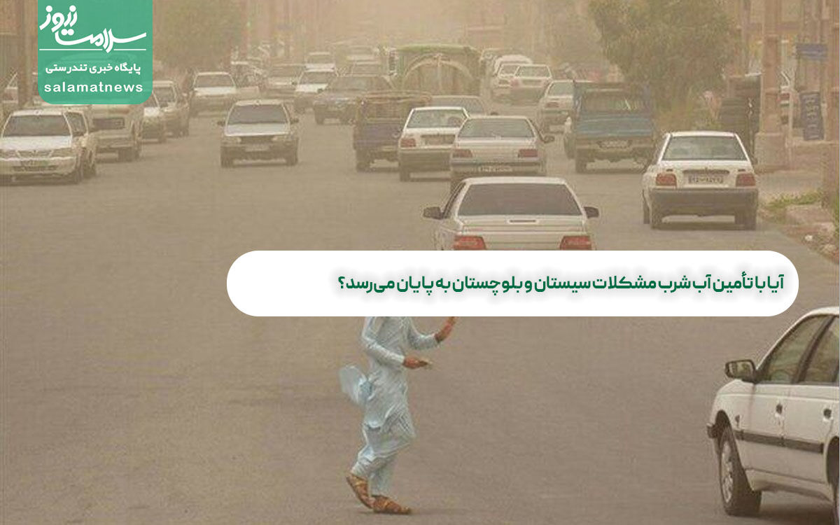 آیا با تأمین آب شرب مشکلات سیستان و بلوچستان به پایان میرسد؟ آیا با تأمین آب شرب مشکلات سیستان و بلوچستان به پایان میرسد؟