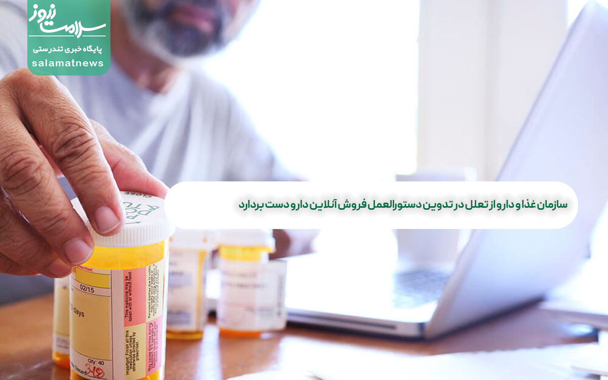 سازمان غذا و دارو از تعلل در تدوین دستورالعمل فروش آنلاین دارو دست بردارد