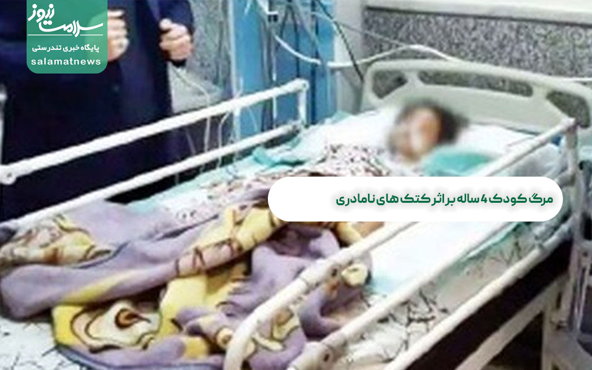 مرگ کودک 4 ساله بر اثر کتک های نامادری مرگ کودک 4 ساله بر اثر کتک های نامادری