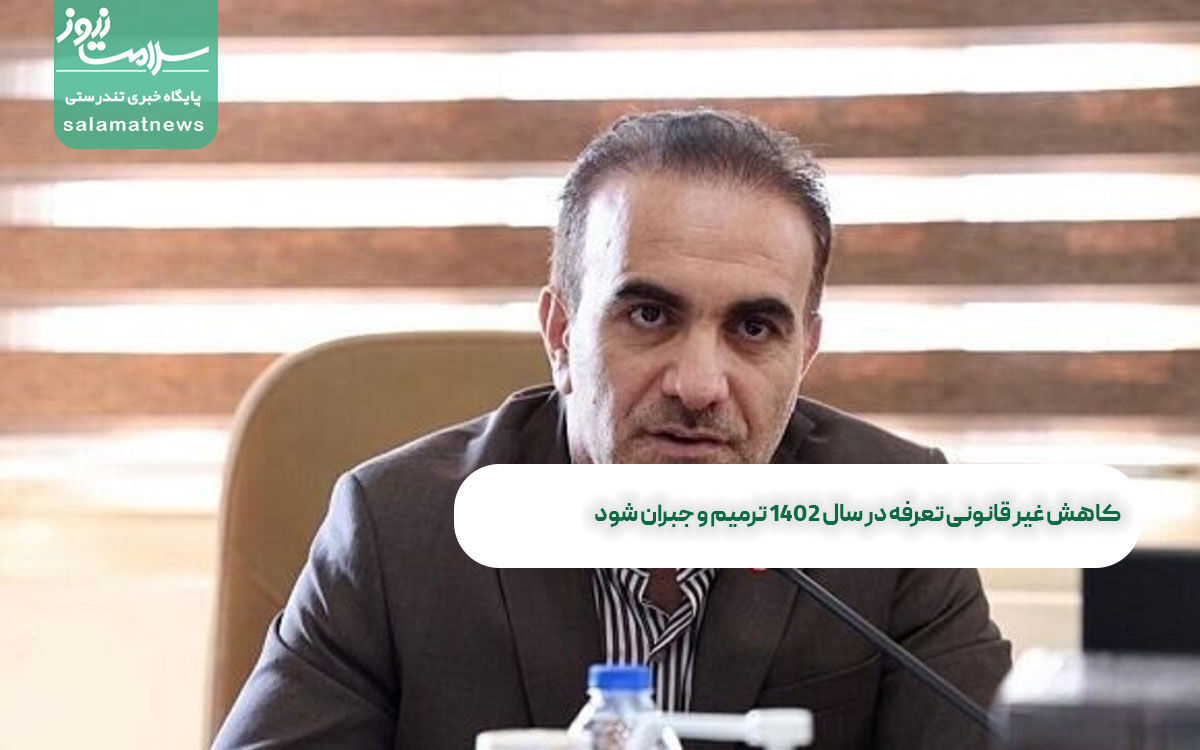 کاهش غیر قانونی تعرفه در سال ۱۴۰۲ ترمیم و جبران شود کاهش غیر قانونی تعرفه در سال ۱۴۰۲ ترمیم و جبران شود