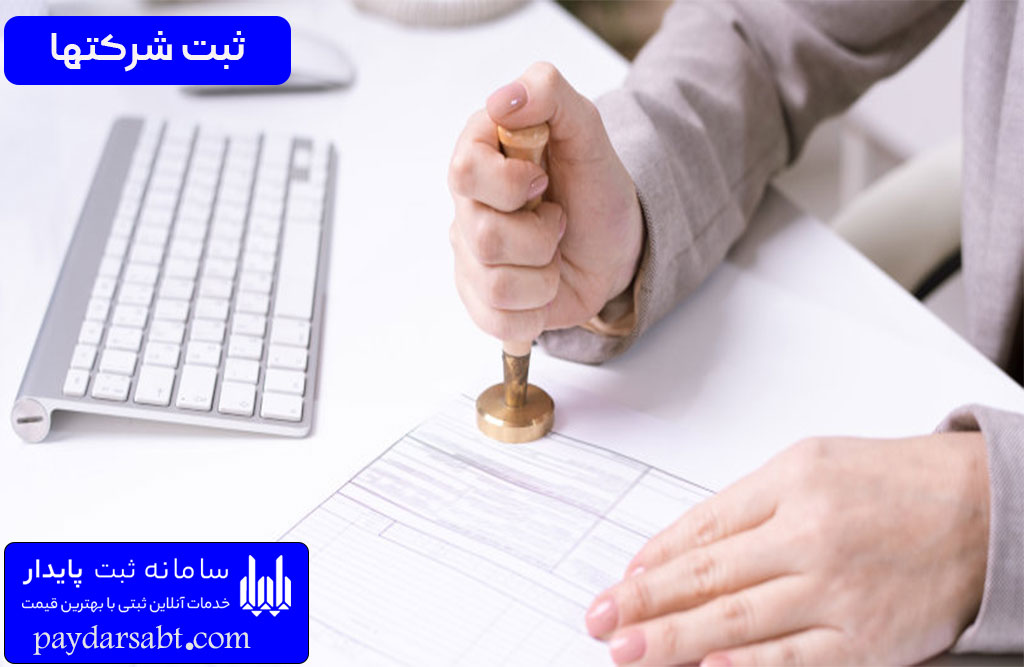 پایدار ثبت: پلتفرمی نوآورانه برای ثبت آنلاین شرکتها