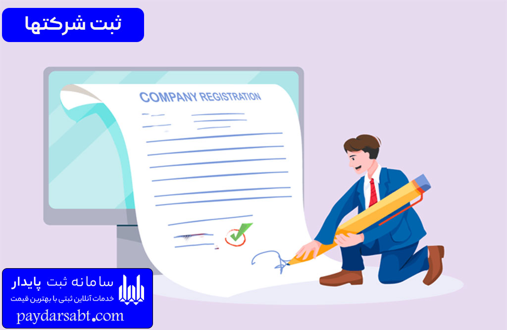 پایدار ثبت: پلتفرمی نوآورانه برای ثبت آنلاین شرکتها