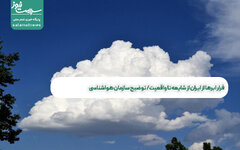 فرار ابرها از ایران از شایعه تا واقعیت/ توضیح سازمان هواشناسی
