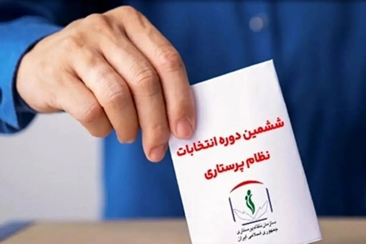 انتخابات ششمین دوره انتخابات نظام پرستاری با دقت و شفافیت کامل برگزار شد