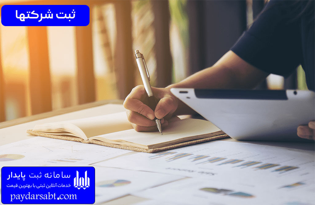 پایدار ثبت: پلتفرمی نوآورانه برای ثبت آنلاین شرکتها پایدار ثبت: پلتفرمی نوآورانه برای ثبت آنلاین شرکتها