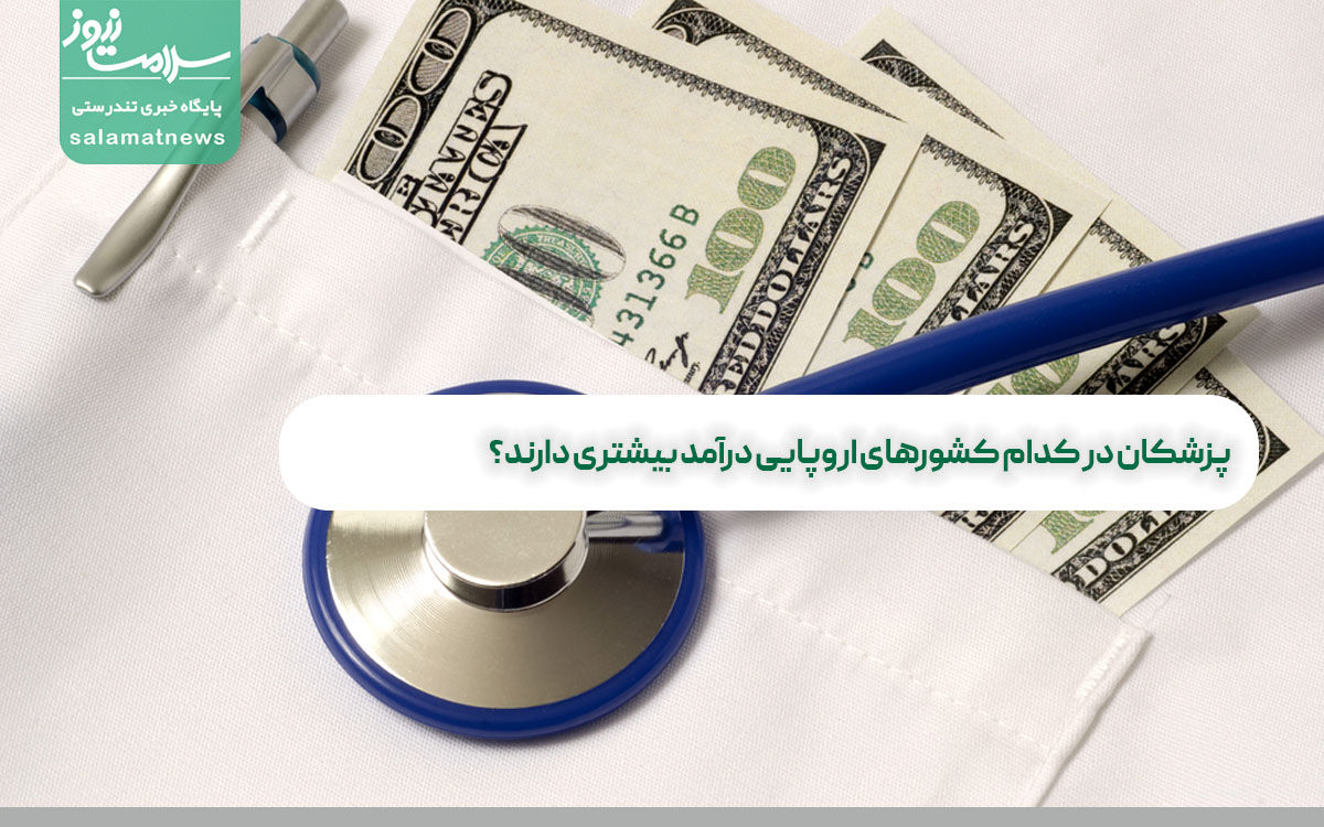 پزشکان در کدام کشورهای اروپایی درآمد بیشتری دارند؟ پزشکان در کدام کشورهای اروپایی درآمد بیشتری دارند؟