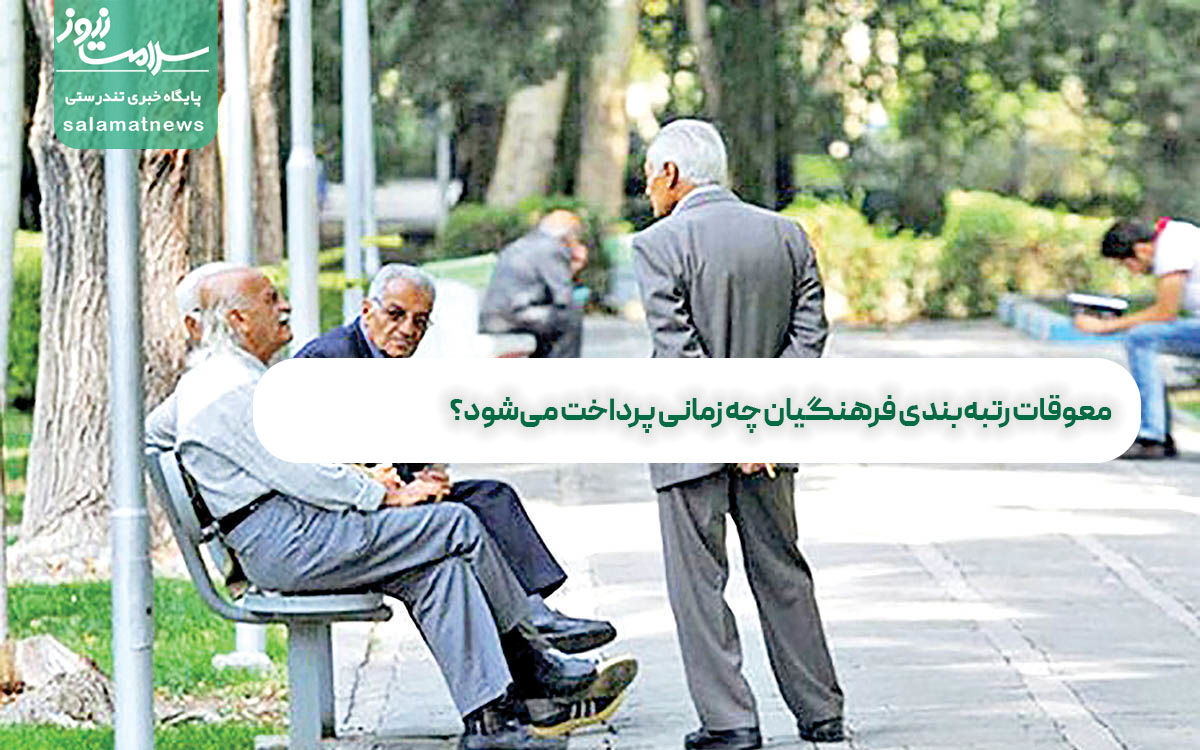 معوقات رتبهبندی فرهنگیان چه زمانی پرداخت میشود؟ / معوقه هر فرد چقدر است؟ معوقات رتبهبندی فرهنگیان چه زمانی پرداخت میشود؟ / معوقه هر فرد چقدر است؟