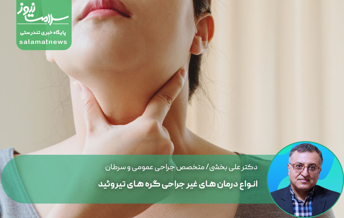 انواع درمان های غیر جراحی گره های تیروئید انواع درمان های غیر جراحی گره های تیروئید