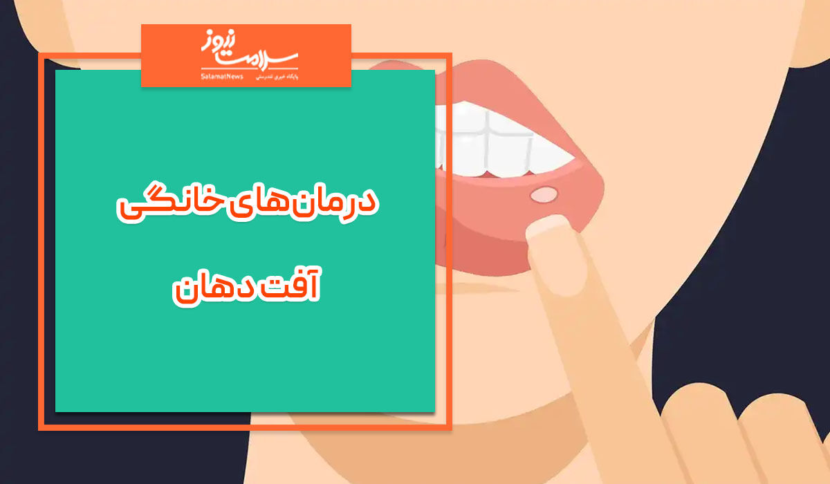 درمانهای خانگیِ آفت دهان درمانهای خانگیِ آفت دهان