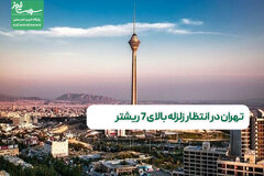 تهران در انتظار زلزله بالای ۷ ریشتر