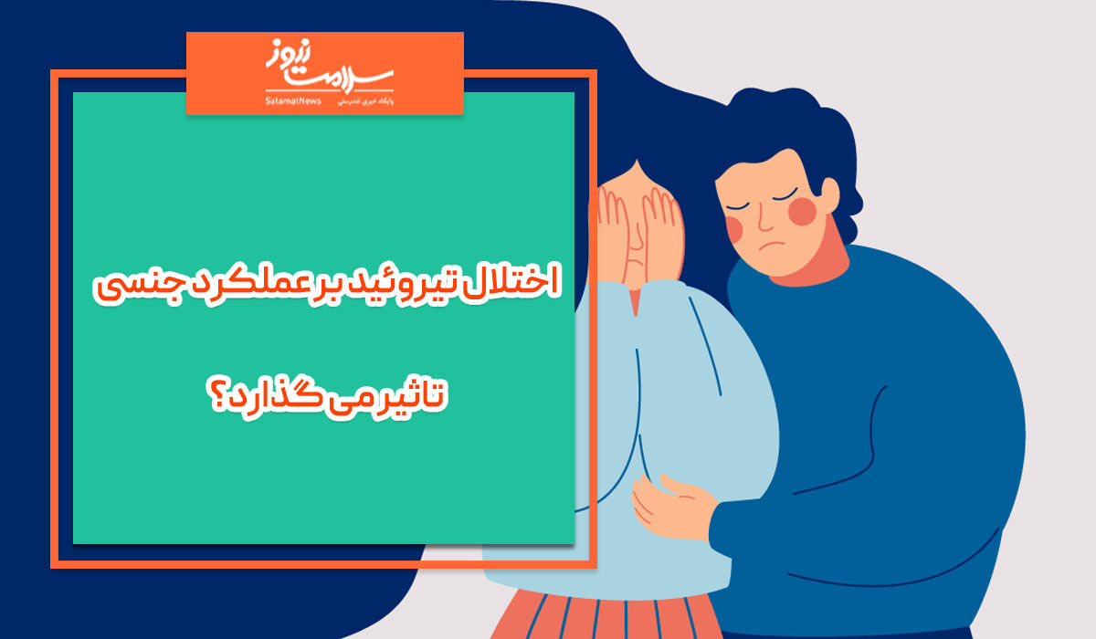 اختلال تیروئید بر عملکرد جنسی تاثیر می گذارد؟ اختلال تیروئید بر عملکرد جنسی تاثیر می گذارد؟
