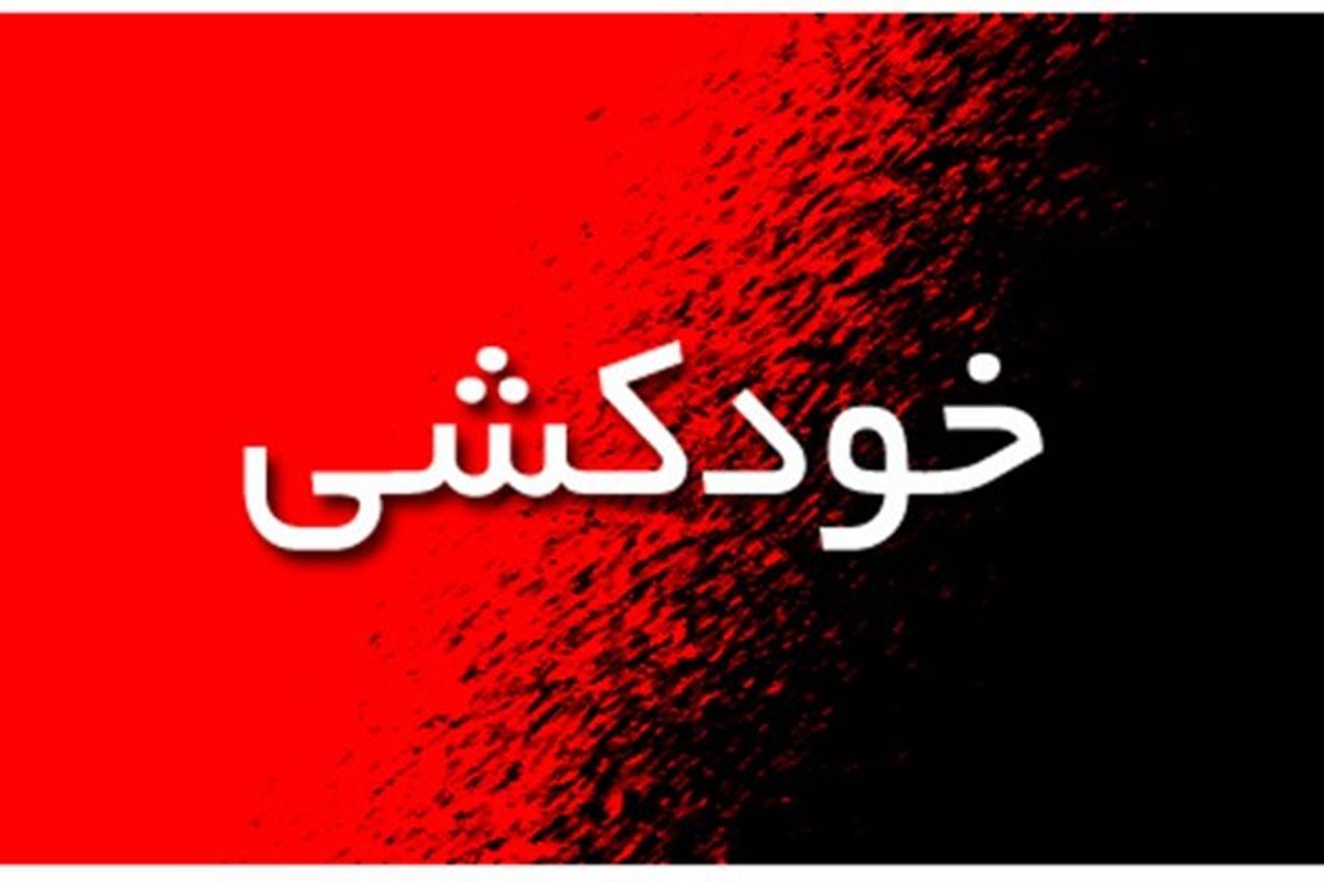 خودکشی زن جوان در خیابان جانبازان تهران خودکشی زن جوان در خیابان جانبازان تهران