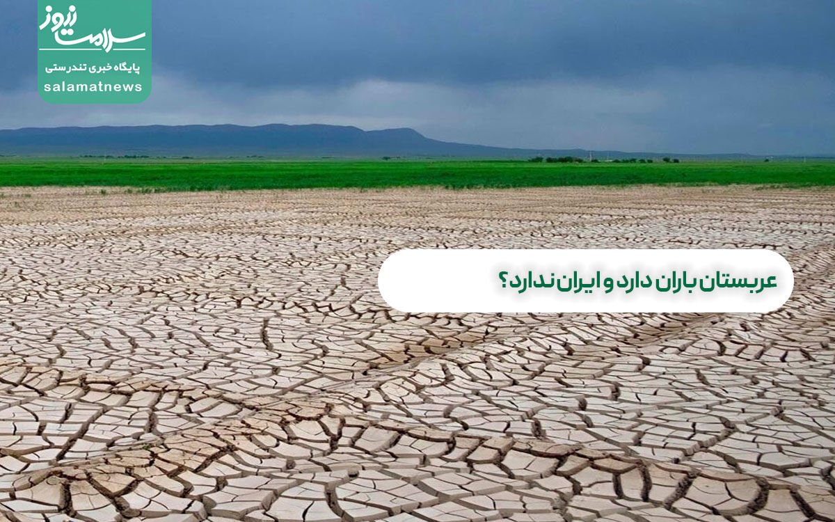 عربستان باران دارد و ایران ندارد؟