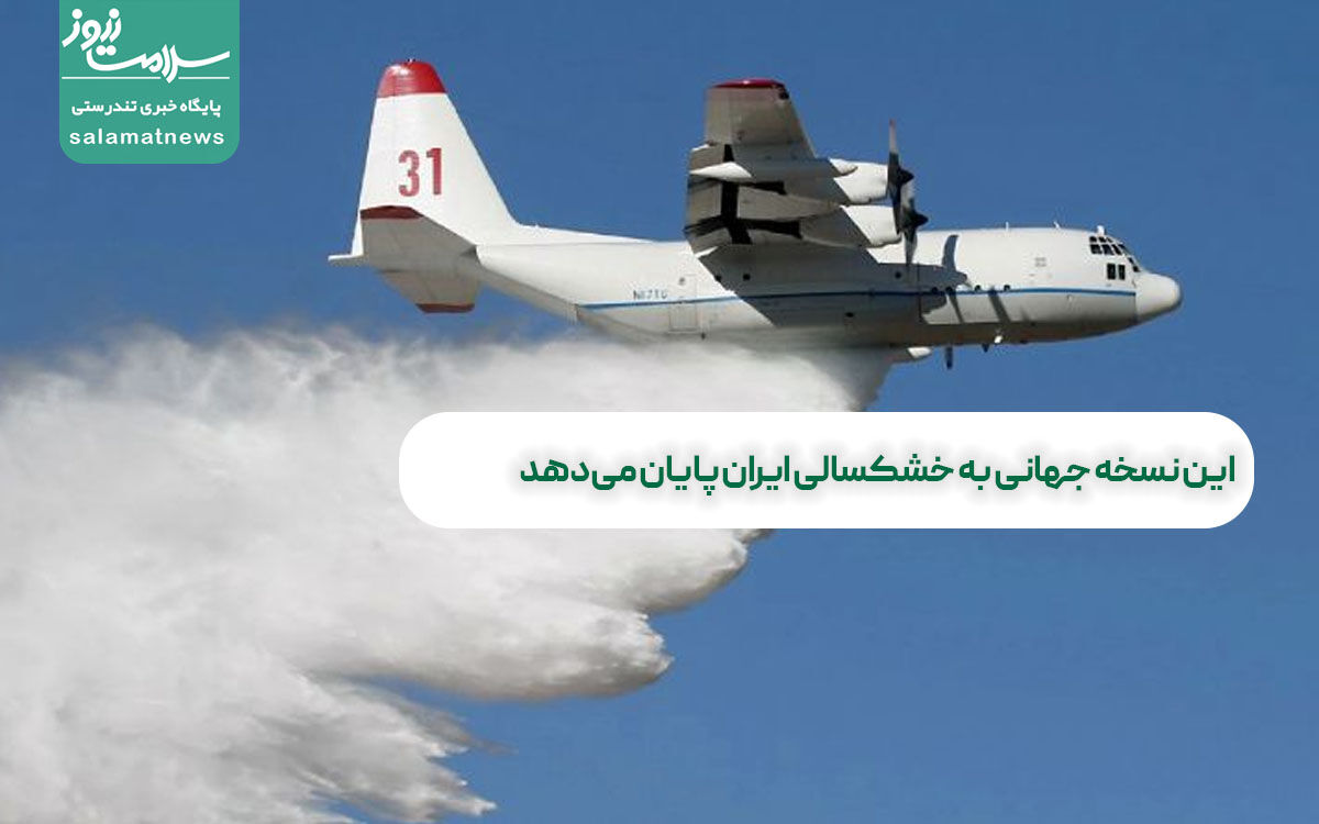 این نسخه جهانی به خشکسالی ایران پایان میدهد این نسخه جهانی به خشکسالی ایران پایان میدهد