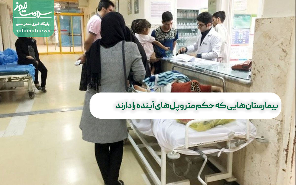 بیمارستانهایی که حکم متروپلهای آینده را دارند بیمارستانهایی که حکم متروپلهای آینده را دارند