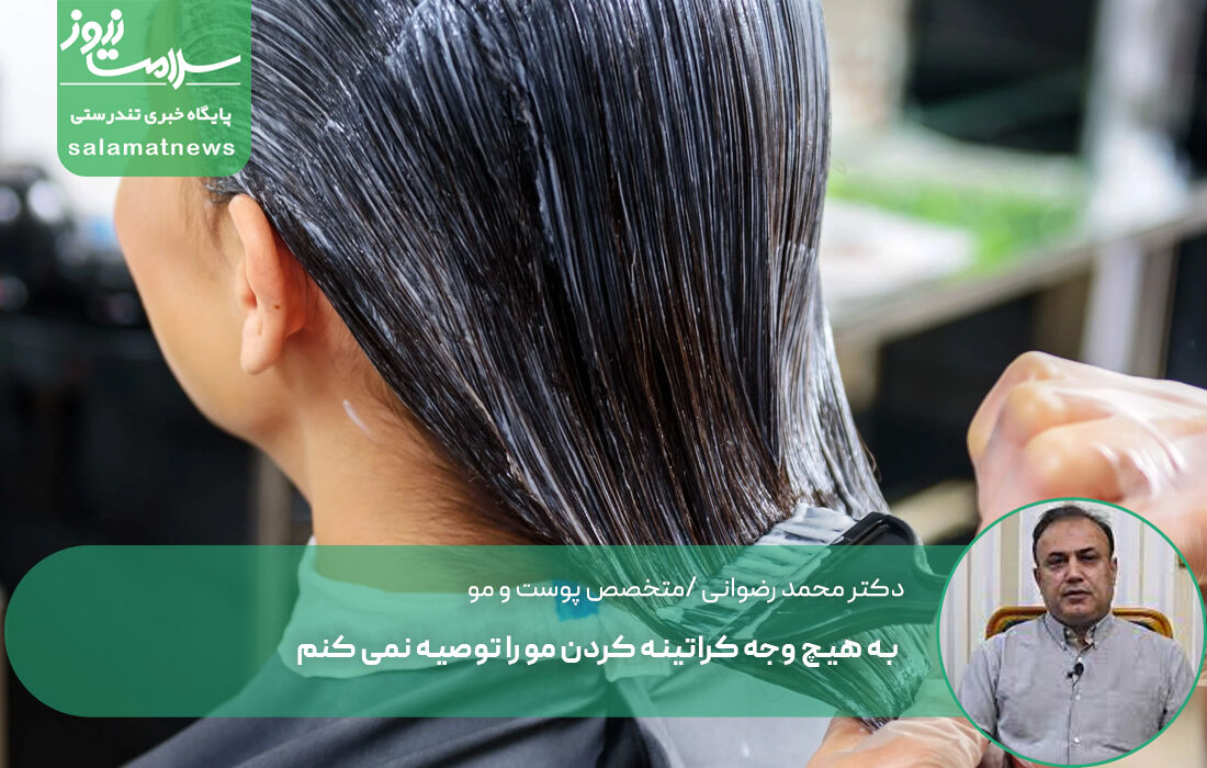 یک متخصص پوست و مو : به هیچ وجه کراتینه کردن مو را توصیه نمی کنم یک متخصص پوست و مو : به هیچ وجه کراتینه کردن مو را توصیه نمی کنم