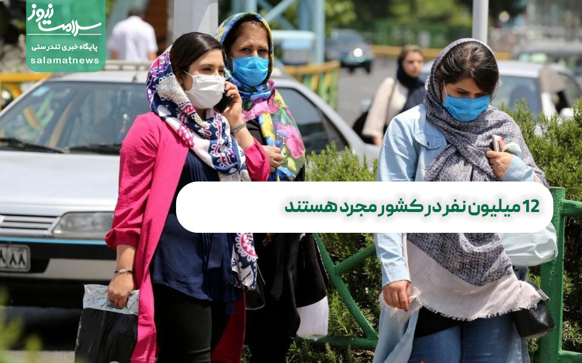12 میلیون نفر در کشور مجرد هستند 12 میلیون نفر در کشور مجرد هستند