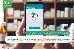 داروسازان برای جلوگیری از فروش اینترنتی دارو دست به دامن رئیس جمهور شدند