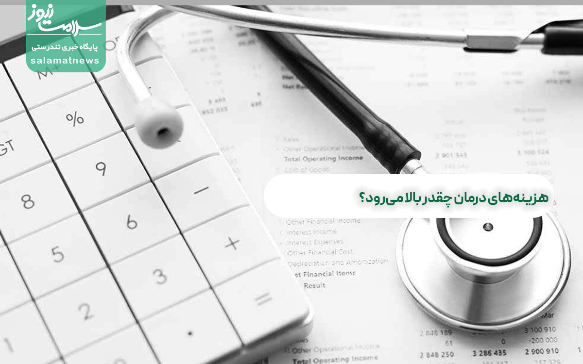 هزینههای درمان چقدر بالا میرود؟  هزینههای درمان چقدر بالا میرود؟