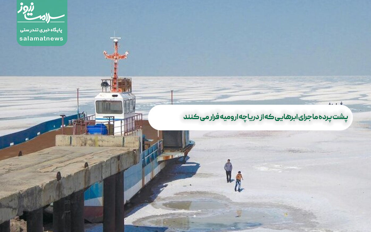 پشت پرده ماجرای ابرهایی که از دریاچه ارومیه فرار می کنند پشت پرده ماجرای ابرهایی که از دریاچه ارومیه فرار می کنند