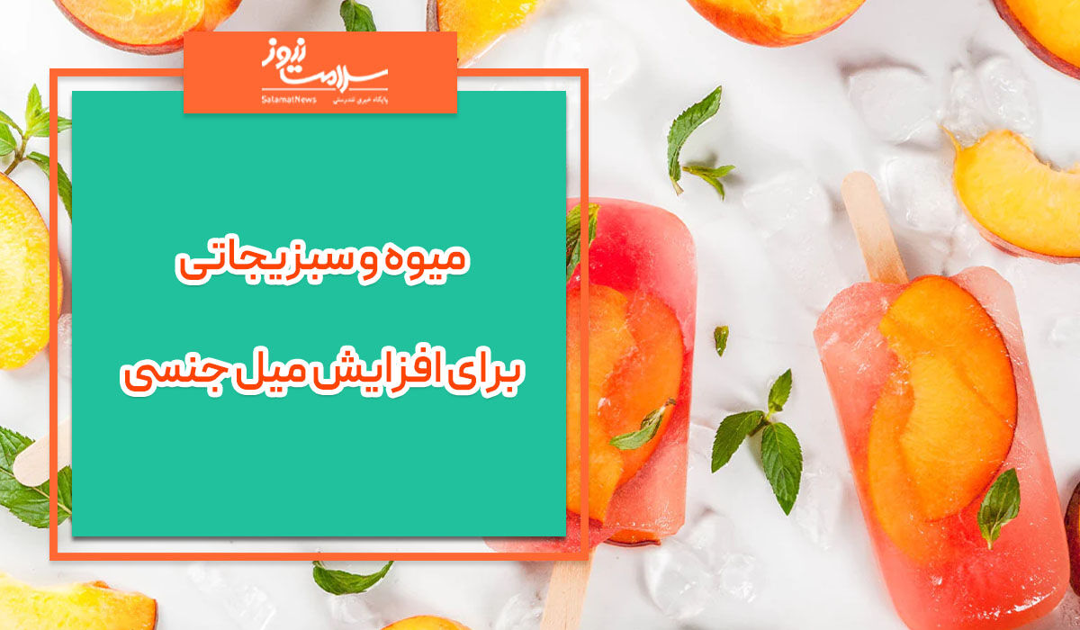 میوه و سبزیجاتی برای افزایش میل جنسی میوه و سبزیجاتی برای افزایش میل جنسی