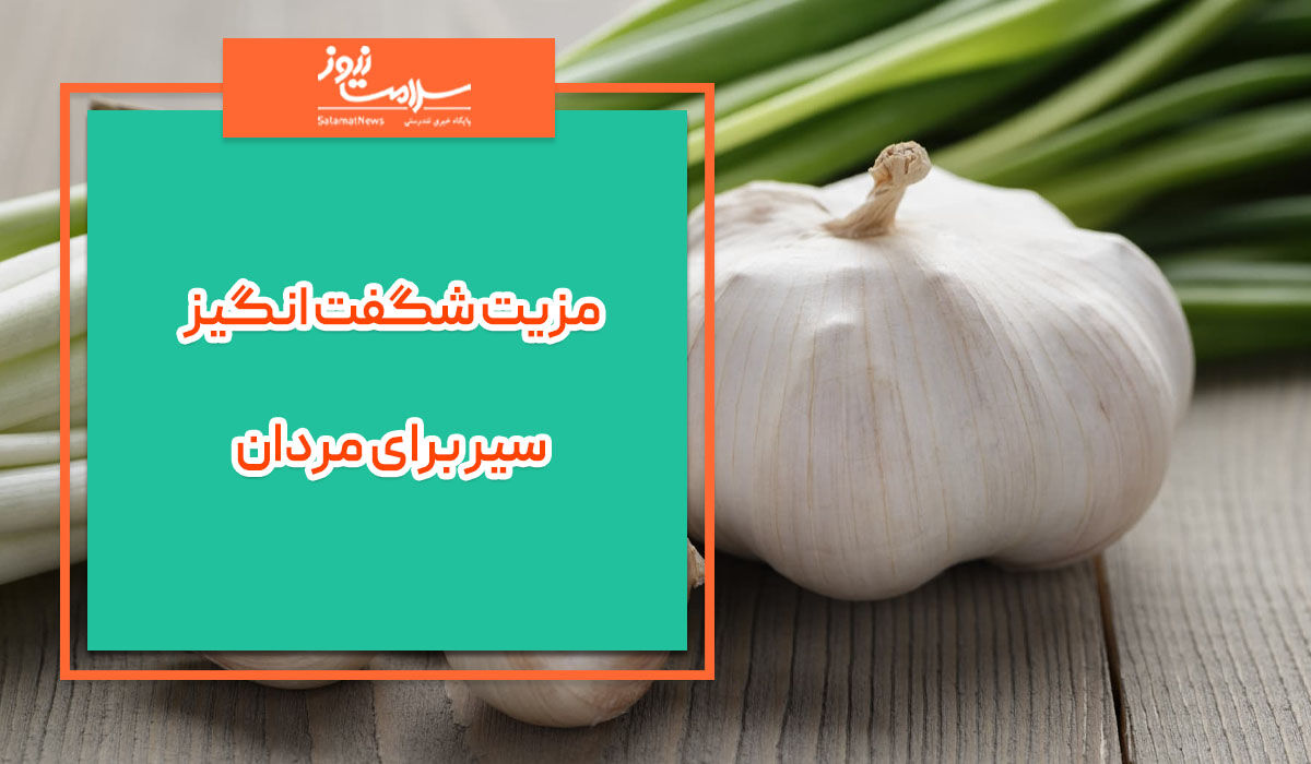 مزیت شگفت انگیز سیر برای مردان؛ از کاهش وزن تا افزایش میل جنسی مزیت شگفت انگیز سیر برای مردان؛ از کاهش وزن تا افزایش میل جنسی