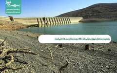 وضعیت سدهای تهران بحرانی شد / ۸۵ درصد مخازن سدها خالی است