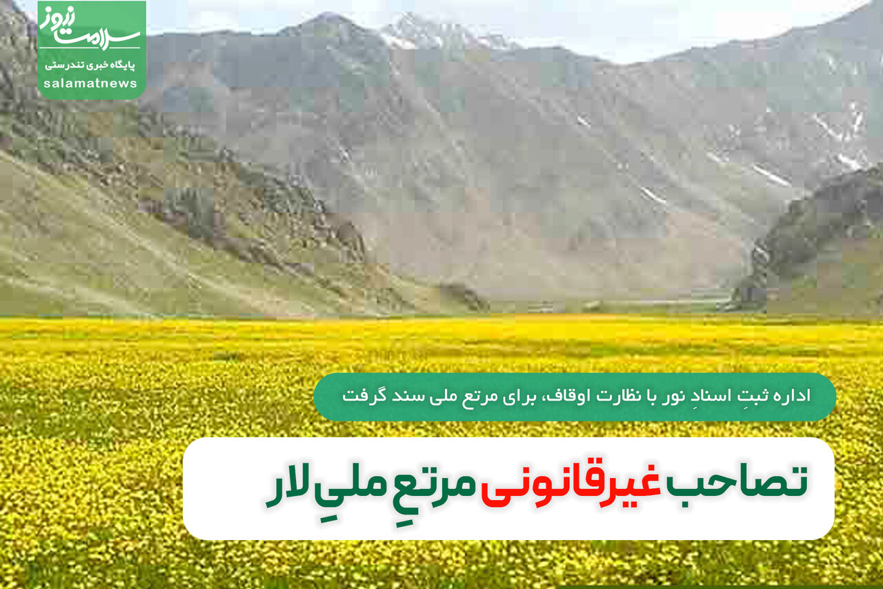 اداره ثبتِ اسنادِ نور با نظارت اوقاف، برای مرتع ملی سند گرفت / مرتع لاور وقف نامهای در پرونده ثبتی خود ندارد اداره ثبتِ اسنادِ نور با نظارت اوقاف، برای مرتع ملی سند گرفت / مرتع لاور وقف نامهای در پرونده ثبتی خود ندارد