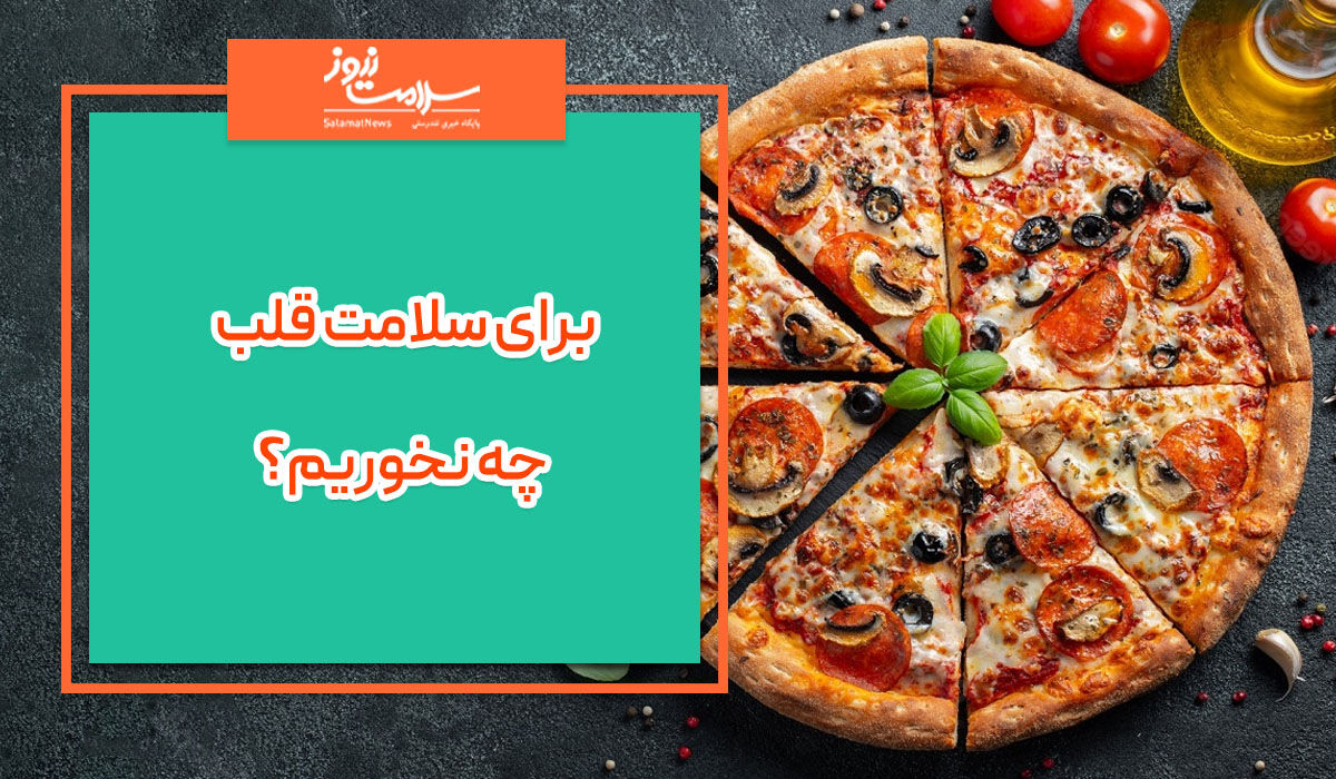 برای سلامت قلب چه نخوریم؟ برای سلامت قلب چه نخوریم؟