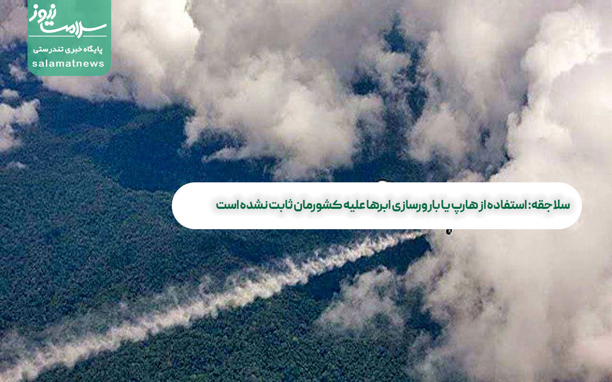 سلاجقه: استفاده از هارپ یا بارورسازی ابرها علیه کشورمان ثابت نشده است سلاجقه: استفاده از هارپ یا بارورسازی ابرها علیه کشورمان ثابت نشده است