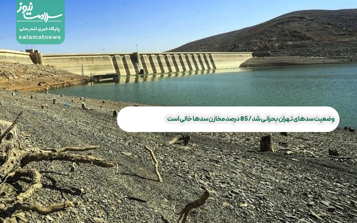 وضعیت سدهای تهران بحرانی شد / ۸۵ درصد مخازن سدها خالی است