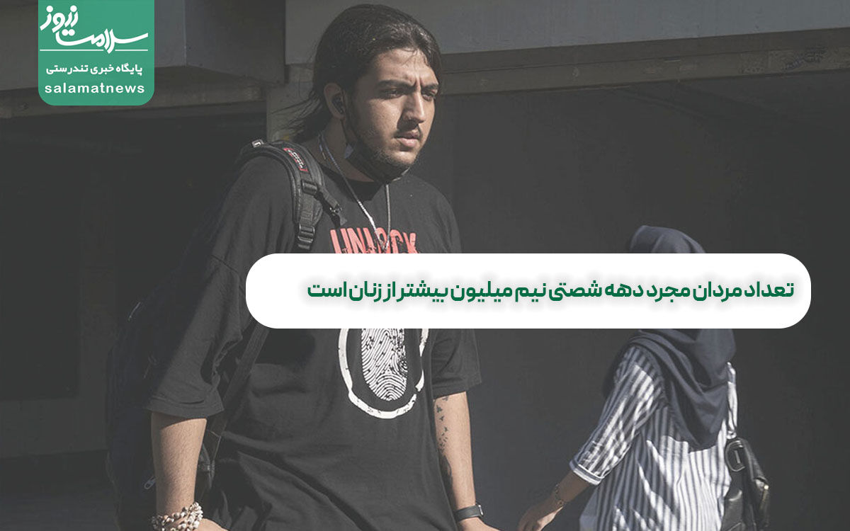 تعداد مردان مجرد دهه شصتی نیم میلیون بیشتر از زنان است تعداد مردان مجرد دهه شصتی نیم میلیون بیشتر از زنان است