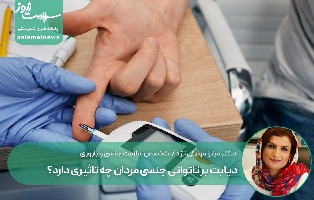 دیابت بر ناتوانی جنسی مردان چه تاثیری دارد؟ دیابت بر ناتوانی جنسی مردان چه تاثیری دارد؟