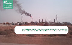 وزارت نفت به دنبال خشک کردن بخش هایی از تالاب هورالعظیم