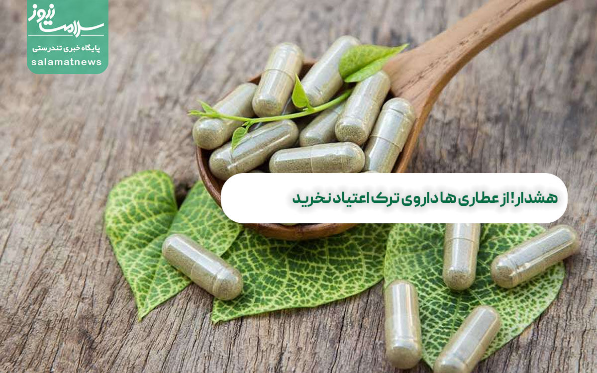 هشدار! از عطاری ها داروی ترک اعتیاد نخرید هشدار! از عطاری ها داروی ترک اعتیاد نخرید