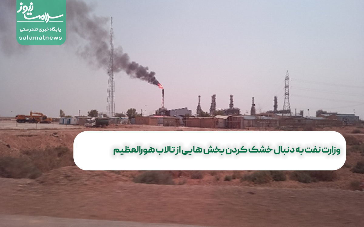 وزارت نفت به دنبال خشک کردن بخش هایی از تالاب هورالعظیم وزارت نفت به دنبال خشک کردن بخش هایی از تالاب هورالعظیم