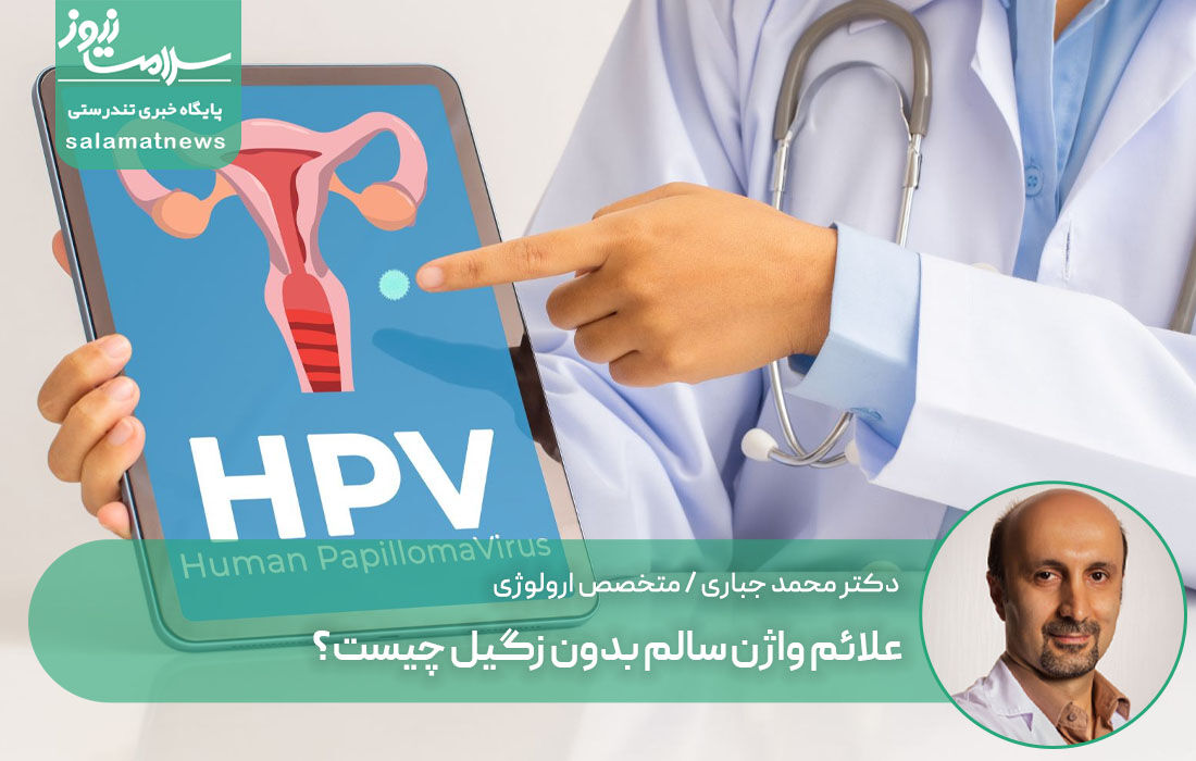 علائم واژن سالم بدون زگیل چیست؟ علائم واژن سالم بدون زگیل چیست؟