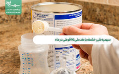 سهمیه شیر خشک با کد ملی 10 قوطی در ماه