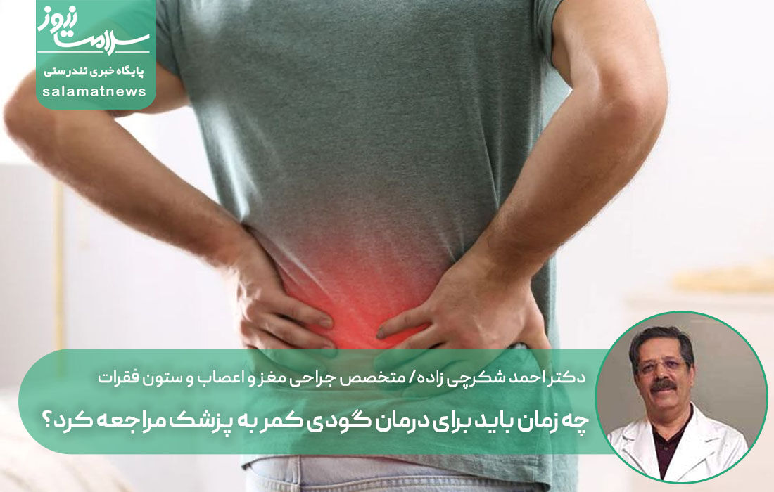 چه زمان باید برای درمان گودی کمر به پزشک مراجعه کرد؟ چه زمان باید برای درمان گودی کمر به پزشک مراجعه کرد؟